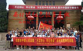 成都中級(jí)法院西柏坡精神培訓(xùn)班