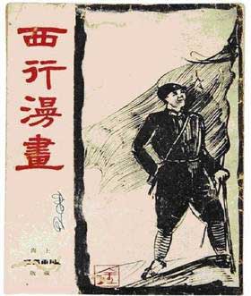 西行漫畫(huà)繪長(zhǎng)征